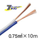 オーム電機 スピーカーコード 0.75mm2 青白 10m04-7395 VFFS-075-10 A/W 電線:スピーカーコード