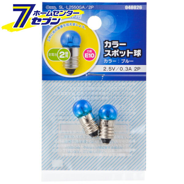 オーム電機 カラースポット球 E10 0.3A ブルー 2個入04-8026 SL-L2550GA/2P[白熱球:豆電球]