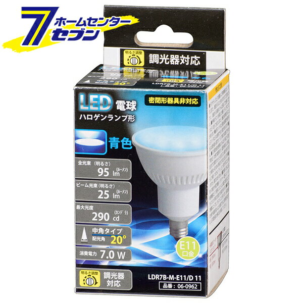 オーム電機 LED電球 ハロゲンランプ形 E11 調光器対応 中角タイプ 青色06-0962 LDR7B-M-E11/D 11