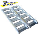 アルミブリッジ 2本セット 120cm(4尺) 有効幅30cm 耐荷重(1セット)1トン ABS120-30-1.0 アルミス [あぜ越し アルミ製 道板 ラダ...