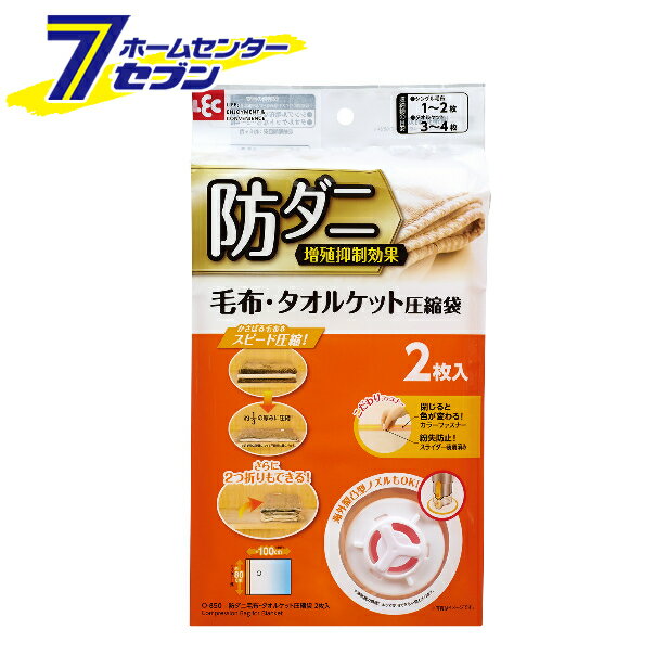 O-850 防ダニ 毛布・タオルケット圧縮袋 2P レック [布団圧縮袋 ふとん収納袋 寝具用品 収納ケース 収..