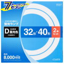 オーム電機 丸形蛍光ランプ 32形 40形 3波長形昼光色 2本セット FCL-3240EXD-8H 蛍光灯電球 直管:FCL 丸形蛍光灯