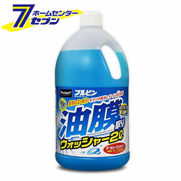 「プロスタッフ ブルビン 油膜取りウォッシャー 2L A69」は株式会社ホームセンターセブンが販売しております。メーカープロスタッフ品名ブルビン 油膜取りウォッシャー 2L A69 品番又はJANコードJAN:4975163111367サイズ-重量2059g商品説明●走行中の油膜取りに最適な、ストレートタイプのウォッシャー液です。●通常のウォッシャーでは取ることの出来なかったギラギラ油膜や虫汚れを、強力洗浄効果でスッキリ落とします。●キイロビンと併用することで再付着を防止し保護膜を形成し視界をクリアに保ちます。●油膜とは・・・排気ガスなどの油煙やカーワックス、アスファルトの油等がガラスに付着したものです。●季節を問わずに使えるオールシーズンタイプ（外気温 -10℃〜+60℃に対応）■内容量：2,000ml※パッケージ、デザイン等は予告なく変更される場合があります。※画像はイメージです。商品タイトルと一致しない場合があります。《油膜取り ウォッシャー液 カー用日品 お手入れ》商品区分：原産国：広告文責：株式会社ホームセンターセブンTEL：0978-33-2811