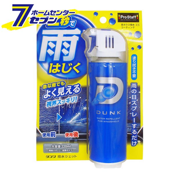 「プロスタッフ ダンク 撥水ジェット 220ml A15」は株式会社ホームセンターセブンが販売しております。メーカープロスタッフ品名ダンク 撥水ジェット 220ml A15 品番又はJANコードJAN:4975163136070サイズ-重量292g商品説明●雨の日の視界を良好にする窓ガラス用撥水スプレーが「ダンクシリーズ」から新登場! ●急な雨降り時のフロントガラスにシュッと2秒スプレー！あとはワイパーするだけで速撥水コーティングがかかり、雨を瞬時にはじきます。 ●軽自動車・コンパクトカーに最適な拡散噴射により、広い面を素早くコーティング可能。●密着性の高い有機ガラス成分が撥水被膜を形成して雨を強力にはじき、激しい豪雨の際でも安全な視界を確保します。●塗装を傷めにくい中性タイプで安心してご使用いただけます。●汚れの付着防止や、冬季の凍結防止にも最適。●大容量220mlでフロントガラス約20枚分使用可能。●他にもサイドミラーやリアガラスにも使用できます。■内容量：220ml■危険物表示 危険物適用：危険物※パッケージ、デザイン等は予告なく変更される場合があります。※画像はイメージです。商品タイトルと一致しない場合があります。《撥水スプレー カー用品 窓ガラス》商品区分：原産国：広告文責：株式会社ホームセンターセブンTEL：0978-33-2811