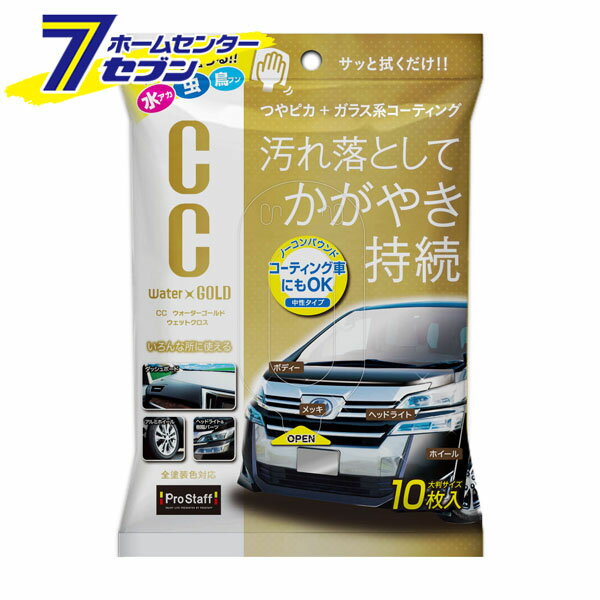 CCウォーターゴールド ウエットクロス 10枚入 S171 プロスタッフ 洗車 ウェットクロス カー用品