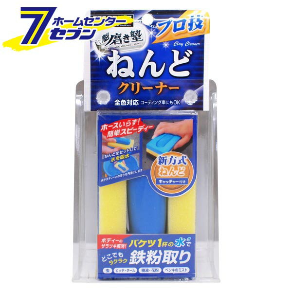 魁磨き塾 プロ技ねんどクリーナー 75g S153 プロスタッフ [洗車用品 メンテナンス カークリーナー]