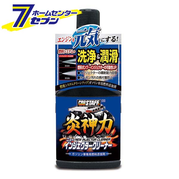 炎神力 ニューインジェクタークリーナー 200ml D62 プロスタッフ [カー用品 添加剤 ケミカル]のサムネイル