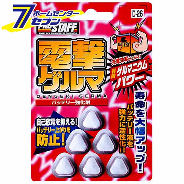 「プロスタッフ デンゲキゲルマ 6錠入 D26」は株式会社ホームセンターセブンが販売しております。メーカープロスタッフ品名デンゲキゲルマ 6錠入 D26 品番又はJANコードJAN:4975163899104サイズ-重量11g商品説明●有機ゲルマニウムがバッテリー内の分極化現象を加えて自己放電を強力に防止します。●バッテリーの寿命を大幅にアップさせ、エンジンの始動性・充電効率の向上、充電時間を短縮します。●カンタン入れるだけの錠剤タイプ。■内容量：6錠 ＜メール便発送＞代金引換NG/着日指定NG　 ※こちらの商品はメール便の発送となります。 ※メール便対象商品以外の商品との同梱はできません。 ※メール便はポストに直接投函する配達方法です。 ※メール便での配達日時のご指定いただけません。 ※お支払方法はクレジット決済およびお振込みのみとなります 　（代金引換はご利用いただけません。） ※万一、紛失や盗難または破損した場合、当店からの補償は一切ございませんのでご了承の上、ご利用ください。 ※パッケージ、デザイン等は予告なく変更される場合があります。※画像はイメージです。商品タイトルと一致しない場合があります。《バッテリー用品 バッテリー メンテナンス用品》商品区分：原産国：広告文責：株式会社ホームセンターセブンTEL：0978-33-2811