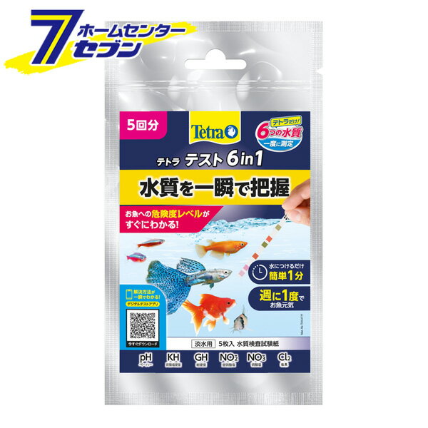 「スペクトラムブランジャパン テトラ テスト 6in1 5枚入 」は株式会社ホームセンターセブンが販売しております。メーカースペクトラムブランジャパン品名テトラ テスト 6in1 5枚入 品番又はJANコードJAN:4004218287303サイズ-重量-商品説明●大事な水槽の水質を一瞬で測定し把握できる試験紙●水換えのタイミングや、お魚ごとに違う最適な水質が分かります●pH、炭酸塩高度、総硬度、亜硝酸塩、硝酸塩、カルキの6つの水質を1度にチェックできます●水質テストのお試しにも最適な小容量パックです■パッケージ寸法：縦186x横105x奥行または厚み10mm■パッケージ重量：29g※パッケージ、デザイン等は予告なく変更される場合があります。※画像はイメージです。商品タイトルと一致しない場合があります。《淡水専用 水質検査試験紙 水質測定 アクアリウム用品》商品区分：原産国：ドイツ広告文責：株式会社ホームセンターセブンTEL：0978-33-2811