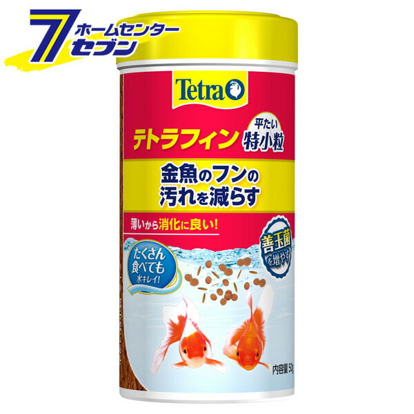 「スペクトラムブランジャパン テトラ フィン 平たい 特小粒 50g 」は株式会社ホームセンターセブンが販売しております。メーカースペクトラムブランジャパン品名テトラ フィン 平たい 特小粒 50g 品番又はJANコードJAN:4004218294738サイズ-重量-商品説明●金魚のフンの汚れを減らす消化にいい薄型粒フード■原材料：フィッシュミール、穀類、酵母、植物性蛋白質、シュリンプミール、油脂、海藻、糖類、レシチン、クエン酸、βグルカン、ビタミン類、ミネラル類■栄養成分：粗蛋白質/42.0%以上、粗脂肪/11.0%以上、粗繊維/2.0%以下、粗灰分/10.5%以下、水分/6.5%以下■パッケージ寸法：縦117x横59x奥行または厚み59mm■パッケージ重量：84g※パッケージ、デザイン等は予告なく変更される場合があります。※画像はイメージです。商品タイトルと一致しない場合があります。《金魚 きんぎょ エサ えさ 餌 フード 顆粒 アクアリウム用品》商品区分：原産国：ドイツ広告文責：株式会社ホームセンターセブンTEL：0978-33-2811