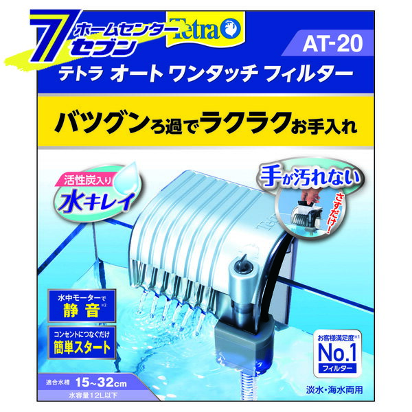 【ポイント10倍】テトラ オートワンタッチフィルター AT-20 スペクトラムブランジャパン [淡水・海水両用 ろ過材 水槽 ろ過器　設定不要 アクアリウム用品]【hc9】【ポイントUP:2021年1月24日pm20:00から1月28日am1:59まで】