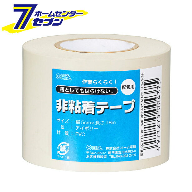 オーム電機 非粘着テープ 配管用 アイボリー DZ-HT5180[エアコン工事部材:エアコン配管テープ]