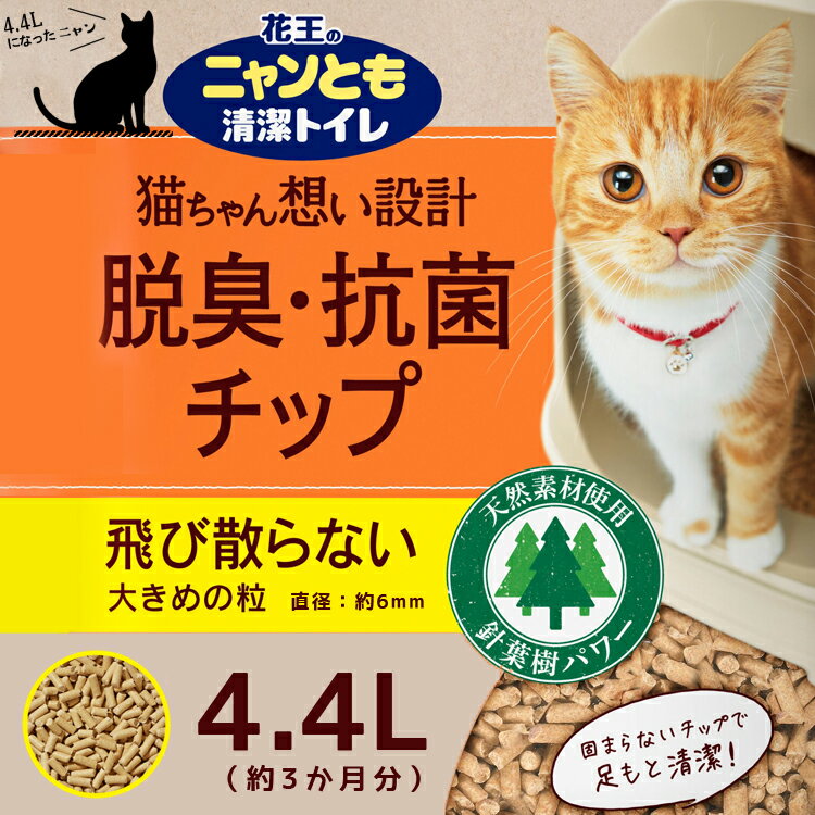 ニャンとも清潔トイレ 脱臭・抗菌チップ 大きめの粒 （4.4Lx4個）x2箱　 花王 [2ケース 猫砂 大容量 ネコ砂 ねこ砂 システムトイレ ペット用品 猫用品 8個 2cs ]