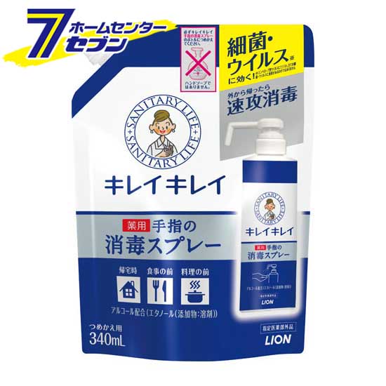 キレイキレイ 薬用手指の消毒スプレー つめかえ用 340ml【医薬部外品】 ライオン [速乾性 ハンドスプレー ポンプ 置き型]