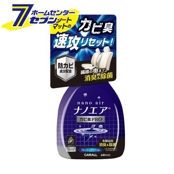【ポイント5倍】消臭ナノエア ミスト カビ臭プロ フレッシュクリア 250ml 3422 晴香堂 [カー用品 車内..