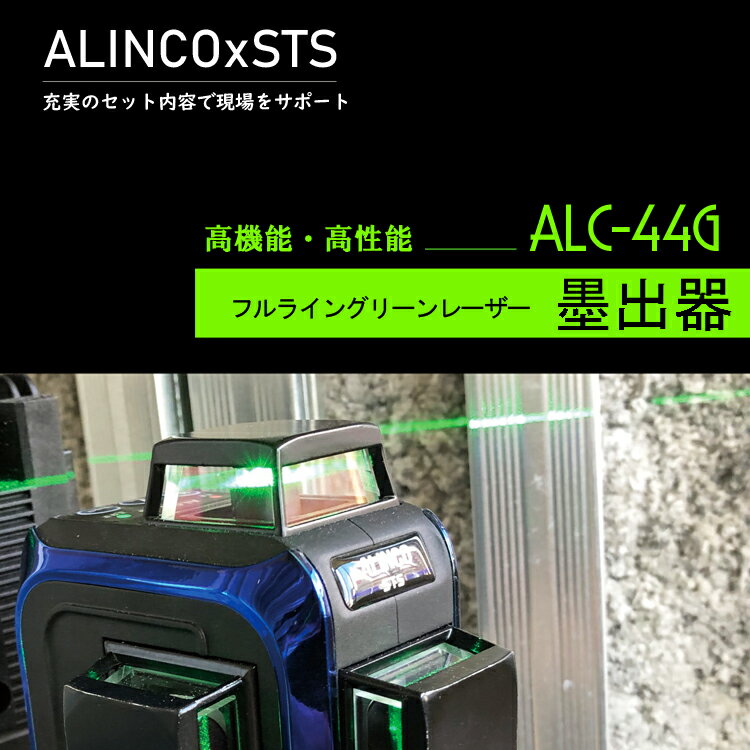 【レーザー墨出し器】フルライン ALC-44G...の紹介画像2