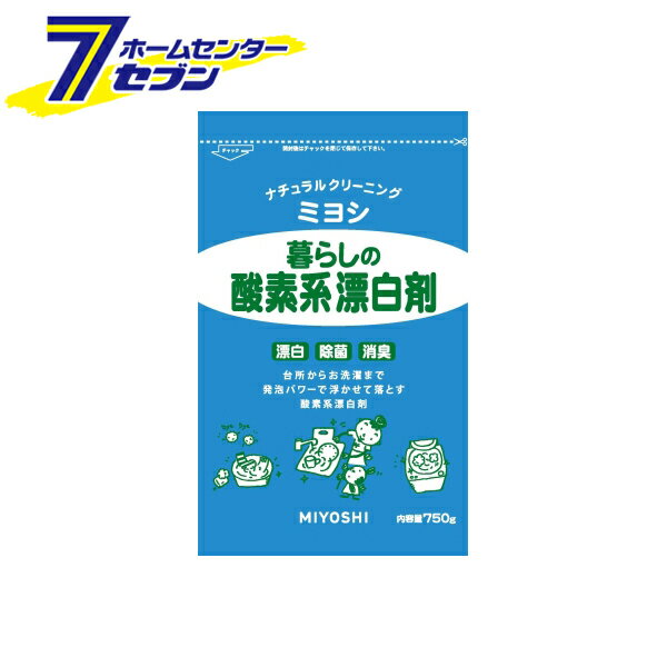 暮らしの酸素系漂白剤 750g ミヨシ石鹸 [洗濯用洗剤 洗濯用品 台所用洗剤 酸素系 漂白剤 粉末]