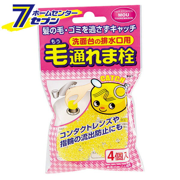 毛通れま栓(洗面台の排水口用) 4個入 1749 小久保工業所 [洗面所掃除 排水口 パイプ]