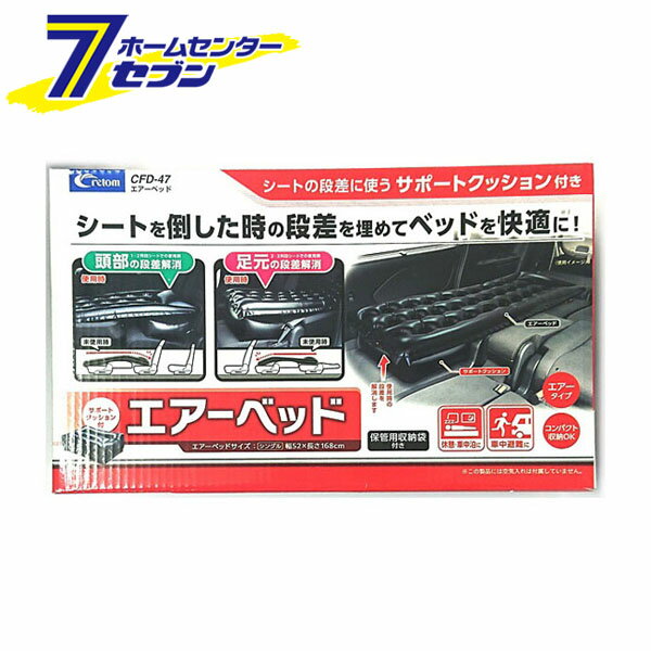 「クレトム エアーベッド CFD47」は株式会社ホームセンターセブンが販売しております。メーカークレトム品名エアーベッド CFD47 品番又はJANコードJAN:4960335017189サイズ-重量1100g商品説明●使う場所に合わせてシートの段差や高さを調節できるサポートクッション付きでシートの段差で頭や足元が下がったりするのを防ぎます。●使う場所に合わせ、シートの段差やベッドの凹凸を解消するサポートクッション付きのピロー付き簡易エアーベッドです。サイズ520mm×1680mm×160mmカラー：ブラック※パッケージ、デザイン等は予告なく変更される場合があります。※画像はイメージです。商品タイトルと一致しない場合があります。《クルマ用 休憩 仮眠 簡易 自動車》商品区分：原産国：中国広告文責：株式会社ホームセンターセブンTEL：0978-33-2811