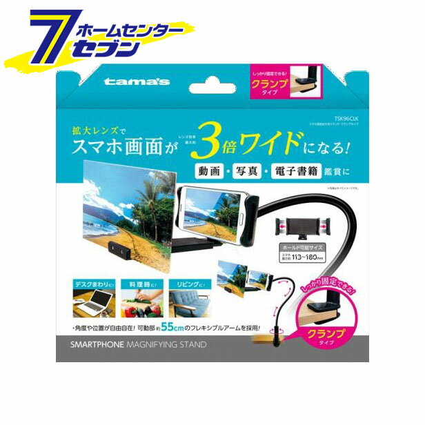 スマホ画面拡大用スタンド クランプタイプ TSK96CLK 多摩電子 [スマホスタンド]