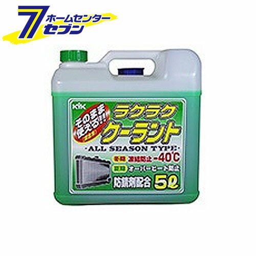 KYK ラクラク クーラント 緑 5L 55-004 古河薬品工業 [添加剤 エンジン冷却液]