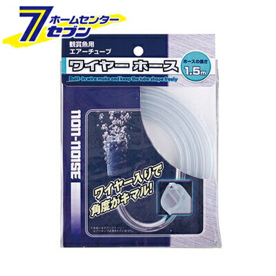ワイヤーホース 1.5m 日本動物薬品 [エアーチューブ ワイヤー入り]