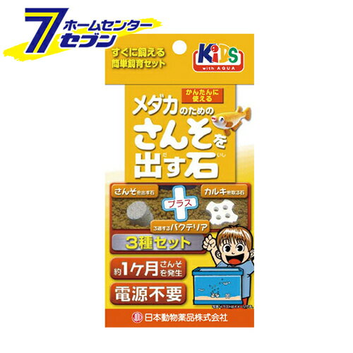 「日本動物薬品 メダカのための酸素を出す石 3種セット 」は株式会社ホームセンターセブンが販売しております。メーカー日本動物薬品品名メダカのための酸素を出す石 3種セット 品番又はJANコードJAN:4975677038228サイズ-重量35g商品説明●本品には水の中に入れると酸素を発生するさんそを出す石と水道水のカルキ（塩素）を中和するカルキを取る石、飼育水をキレイにする生きたバクテリアが入っています。●さんそを出す石は、水と反応して酸素を発生します。エアーポンプなどの電気製品を使用せずに、水中に酸素を供給できます。●プラケースや小型水槽などで使用できます。●カルキを取る石は、水道水のカルキを中和します。●水中のカルキと反応して中和しますので、水中に入れたままでカルキが中和できます。●水槽を新しくセットしたときや水を交換したときに便利です。●バクテリアは、生きているろ過バクテリアです。●アンモニアを除去して、水をキレイにします。■セット内容：・酸素を出す石飼育用…3個・カルキを取る石…1個・ろ過するバクテリア…1個（5ml）※パッケージ、デザイン等は予告なく変更される場合があります。※画像はイメージです。商品タイトルと一致しない場合があります。《飼育セット 電源不要 カルキ除去》商品区分：原産国：日本広告文責：株式会社ホームセンターセブンTEL：0978-33-2811