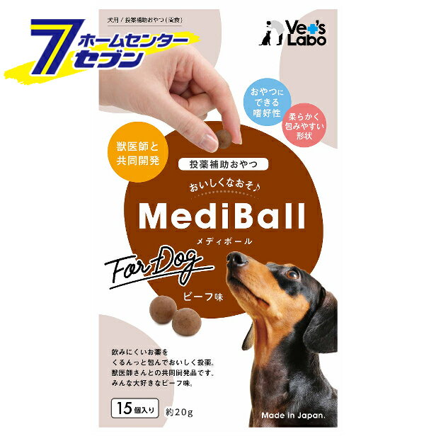 メディボール 投薬補助おやつ 犬用 ビーフ味 15個入　 ジャパンペットコミュニケーションズ [サプリメント ドッグフード MediBall Vet'sLabo]