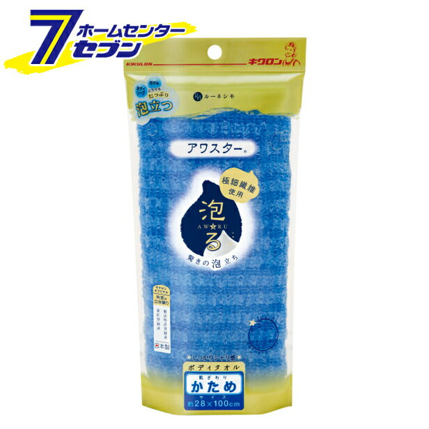 アワスター ボディタオル かため ブルー しっかりシャリ感 キクロン [ボディータオル 泡立ち]