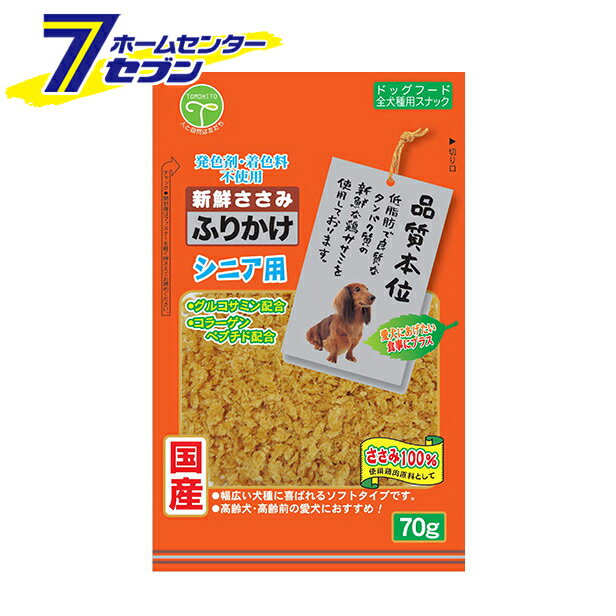 新鮮ささみ ふりかけシニア用 70g 友人 [シニア犬専用 国産 発色剤・着色料不使用 全犬種用]