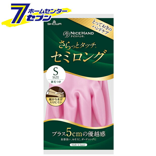 ナイスハンド さらっとタッチ 手袋 セミロング S パールピンク ショーワグローブ [ビニール手袋 手荒れ 掃除 介護]
