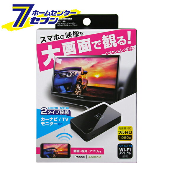 Miracastレシーバー HDMI/RCA ケーブル付 KD-199 カシムラ [レシーバー スマ ...