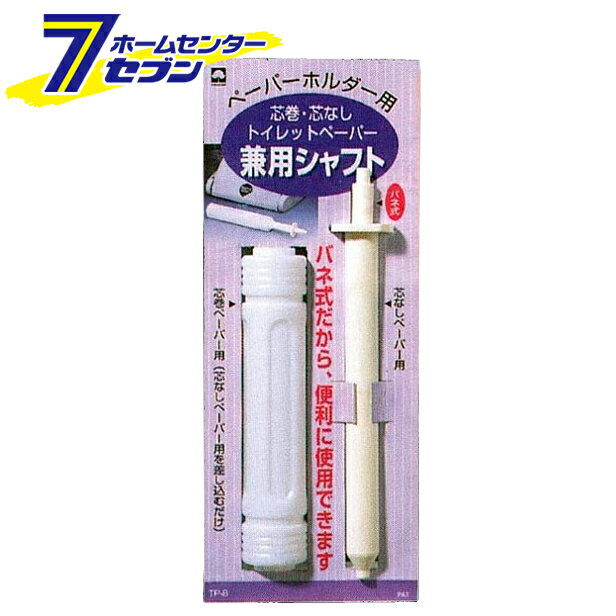 トイレットペーパー兼用シャフト 芯巻・芯なし用 キクロン [ペーパーホルダー用 バネ式]