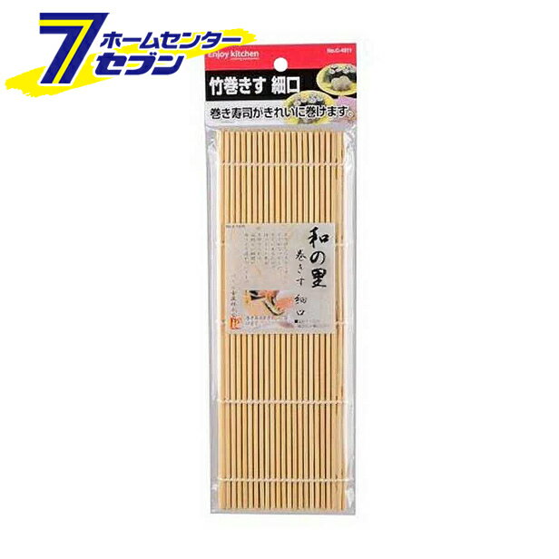 パール金属 ENJOY KITCHEN 竹巻きす 細口 C-4811 [巻きずし すだれ]