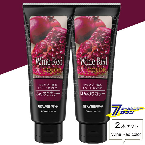 ダリヤ アンナドンナ エブリ カラートリートメント ワインレッド 160g お得な2本セット [wine red カラーリング ヘアスタイリング 髪染め 白髪染め ヘアケア annadonna anna donna EVERY ]