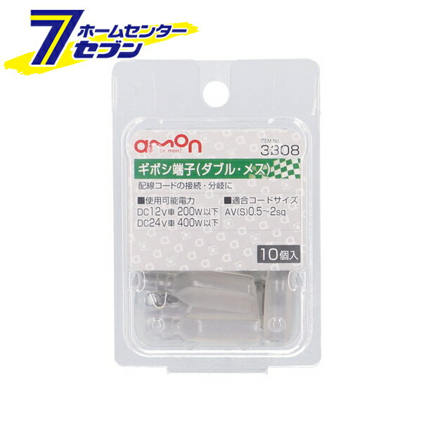 エーモン工業 ギボシ端子（ダブル メス） 10個入り 3308 配線接続 AV（S）0.5〜2Sq