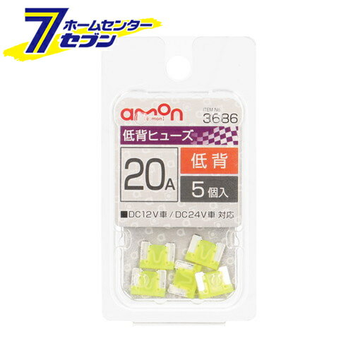 エーモン工業 低背ヒューズ 20A 5本入 3686 [自動車用ヒューズ]