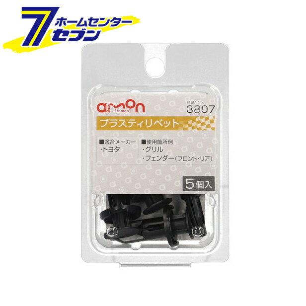 エーモン工業 プラスティリベット トヨタ 5個入 3807 [メンテナンス 適合純正品番:52161-16010]