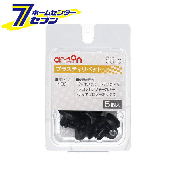 エーモン工業 プラスティリベット トヨタ 5個入 3810 [メンテナンス 適合純正品番:90467-07215]
