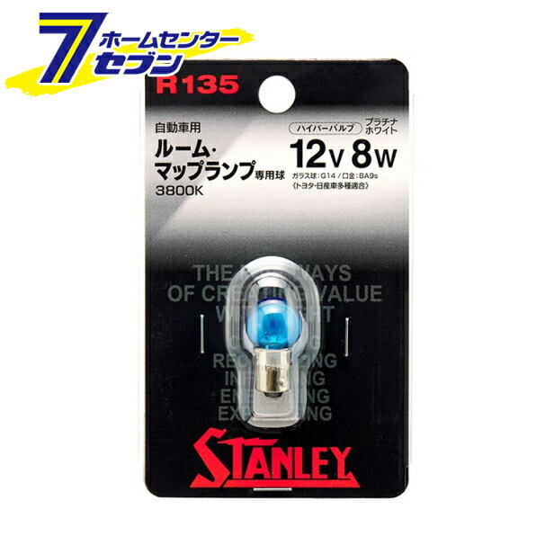 スタンレー 自動車用電球（ハイパーバルブ プラチナホワイト） ルーム・マップランプ専用球 1個入 R135..