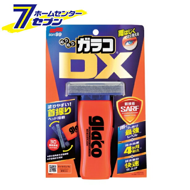 「ソフト99コーポレーション ぬりぬりガラコDX 」は株式会社ホームセンターセブンが販売しております。メーカーソフト99コーポレーション品名ぬりぬりガラコDX 品番又はJANコードJAN:4975759049579サイズ-重量160g商品説明●「ガラコ」シリーズ史上最強レベルの撥水性と高い耐久性・作業性を実現した新世代のガラコ。●新技術「SARF（Strong Adhesion/Rapid Finish）」により、従来をはるかに凌駕する均一で平滑な撥水被膜を形成。●究極まで摩擦抵抗を減らし、はじいた雨をどんどん滑るように吹き飛ばします。●フッ素不使用にも関わらず、撥水効果は約4カ月持続します。●塗り面角度を自動調整でき、垂直なガラス面でも液を出しやすい「首振りヘッド」とガラスの隅までしっかりと塗り込める「ワイドスクエアフェルト」を採用し、塗り込み作業に未体験の快適性を実現しました。●ギラギラ油膜、雪、霜もつきにくくします。●環境に配慮した100%プラスチック削減パッケージを採用●従来のガラコ製品に採用していたブリスターケースを使用しないことで、脱プラスチックを実施。（※本体容器は除く）●含有基準量以上の植物油をインキ中に含有するインキベジタブルインキを採用。別名：植物油インキ。■用途：自動車用窓ガラス及びミラー（ガラス製）の撥水用■内容量：110mL■種類・形式：塗布型・ボトルタイプ■成分：アルコール類、シリコーン、酸※パッケージ、デザイン等は予告なく変更される場合があります。※画像はイメージです。商品タイトルと一致しない場合があります。《撥水 はっ水 コーティング 洗車》商品区分：原産国：日本広告文責：株式会社ホームセンターセブンTEL：0978-33-2811