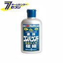 武蔵ホルト リキッドコンパウンド 極細 280ml MH141 [車 補修]