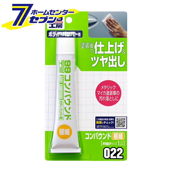 コンパウンド極細 50g No.9022 [車 傷 消し コンパウンド 磨き 研磨 DIY ソフト99]