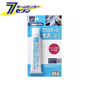 ソフト99コーポレーション 99工房 プラスチッククリ−ナ− 50g 09066 [カー用品 補修 補修材 艶出し ツヤ出し]