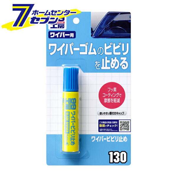 ワイパービビり止め 20ml No.9130 [車用 ワイパーメンテ ビビリ音 メンテナンス 補修 ソフト99]