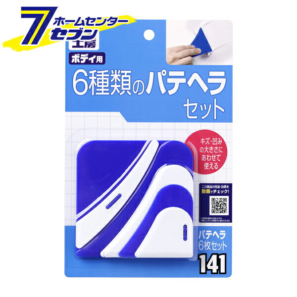 パテヘラ6枚セット No.9141 [補修用 工具 自動車キズ修理 ボディ整形 板金作業 ソフト99]