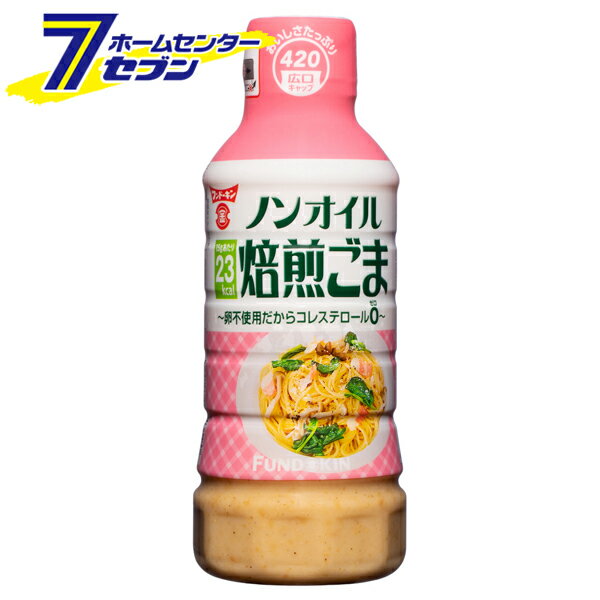 フンドーキン ノンオイル 焙煎 ごまドレッシング 420ml [ゴマドレ ドレッシング 調味料]