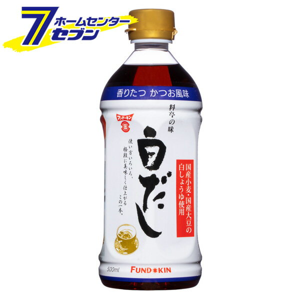 「フンドーキン醤油 フンドーキン 料亭の味 白だし 500ml 」は株式会社ホームセンターセブンが販売しております。メーカーフンドーキン醤油品名フンドーキン 料亭の味 白だし 500ml 品番又はJANコードJAN:4902581024481サイズ-重量-商品説明●国産小麦、国産大豆の白しょうゆを使用した万能調味料です。●自然豊かな大分臼杵市で醸造した白しょうゆと、かつおかれ節・さばかれ節・かつお節から抽出しただしをあわせた一本。●使い方いろいろ！格段においしく仕上がります。●お吸い物・スープ、おでん・そば、だし巻き卵、茶碗蒸し、鍋物、おでん、炊き込みご飯等に。■内容量：500ml■賞味期間：12カ月■原材料名：しょうゆ（小麦を含む、国内製造）、食塩、砂糖、たんぱく加水分解物（小麦を含む）、かつお節エキス、かつおかれ節削り、さばかれ節削り、清酒、かつお節、こんぶエキス／調味料（アミノ酸等）、アルコール■アレルギー物質・義務7品目：小麦・推奨21品目：大豆、さば■材質ボトル：PET、キャップ：PE、ラベル：PS※パッケージ、デザイン等は予告なく変更される場合があります。※画像はイメージです。商品タイトルと一致しない場合があります。《出汁 和風だし 調味料 国産 九州》商品区分：原産国：日本広告文責：株式会社ホームセンターセブンTEL：0978-33-2811商品名 白だし 商品説明 ■国産小麦・国産大豆の白しょうゆ使用 ■自然豊かな大分県臼杵市で醸造したしろしょうゆと、かつおかれ節・さばかれ節・かつお節から自社抽出しただしをあわせた万能調味料です。 ■使い方いろいろ、格段に美味しく仕上がるこの1本。 用途 お吸物・スープ、うどん・そば、だし巻き卵、茶碗蒸し、鍋物、おでん、炊き込みご飯等。 原材料 しょうゆ（小麦を含む、国内製造）、食塩、砂糖、たんぱく加水分解物（小麦を含む）、かつお節エキス、清酒、かつおかれ節削り、さばかれ節削り、かつお節、こんぶエキス／調味料（アミノ酸等）、アルコール アレルギー物質 義務7品目/小麦 推奨21品目/大豆、さば 栄養成分（100gあたり） エネルギー（79kcal）、たんぱく質（4.2g）、脂質（0g）、炭水化物（13.2g）、食塩相当量（15.1g） 品質規格 アルコール分(3%)、食塩分（16%）、ブリックス分(35%) 商品サイズ（mm） 72×72×193 商品重量（g） 633 包装部位：材質 ボトル：PET、キャップ：PE、ラベル：PS 保存方法 （開封前）直射日光を避け、常温で保存 ※開栓後は密栓のうえ、必ず冷蔵庫に保存してください。 その他 ※この容器は高温になると変形し、液漏れすることがあります。 メーカー フンドーキン醤油 ※ケースでのご購入の場合はこちらのページへ⇒　料亭の味 白だし 500ml 【ケース販売】