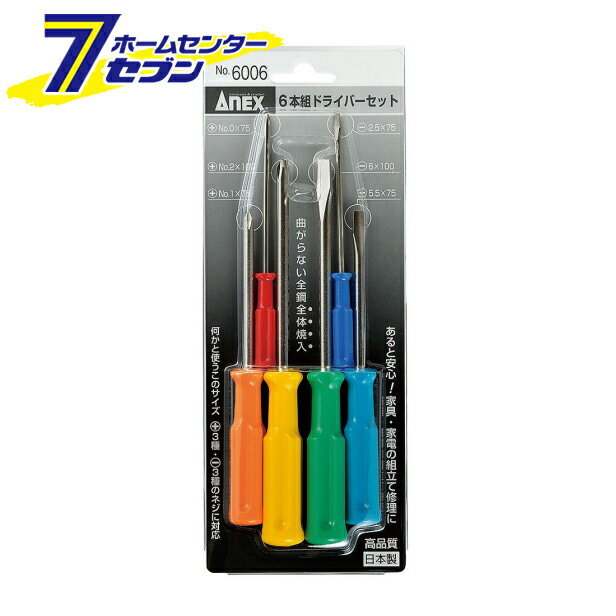 兼古製作所 ANEX 6本組ドライバーセット No.6006 [作業工具 ドライバー 六角棒レンチ セットドライバー]