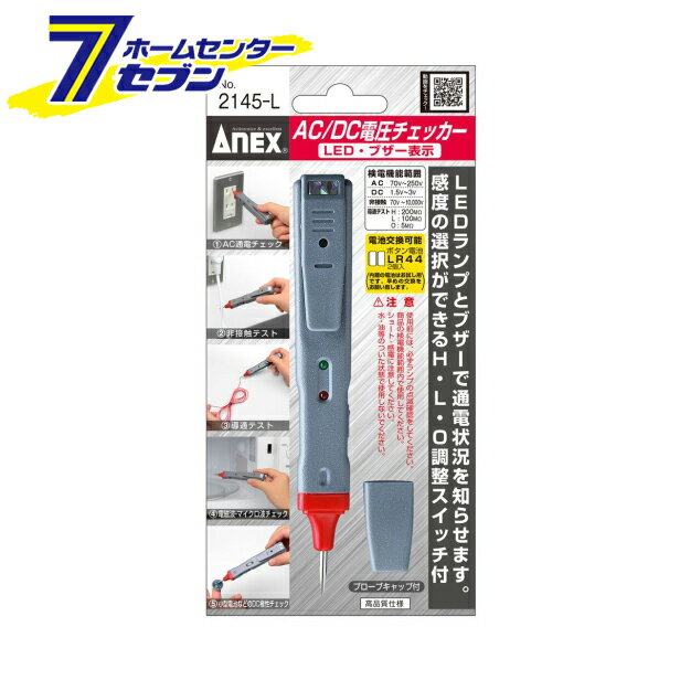 兼古製作所 ANEX AC/DC電圧チェッカー LED ブザー表示 No.2145-L 大工道具 測定具 テスター 検電器